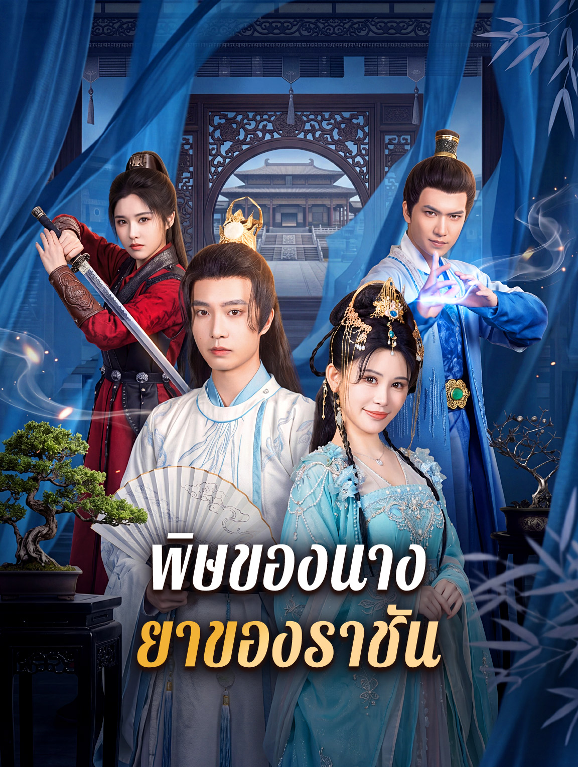 พิษของนาง ยาของราชัน