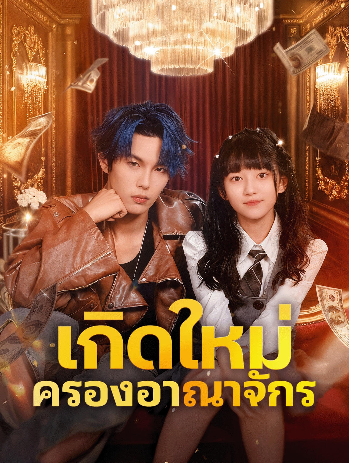 เกิดใหม่ ครองอาณาจักร