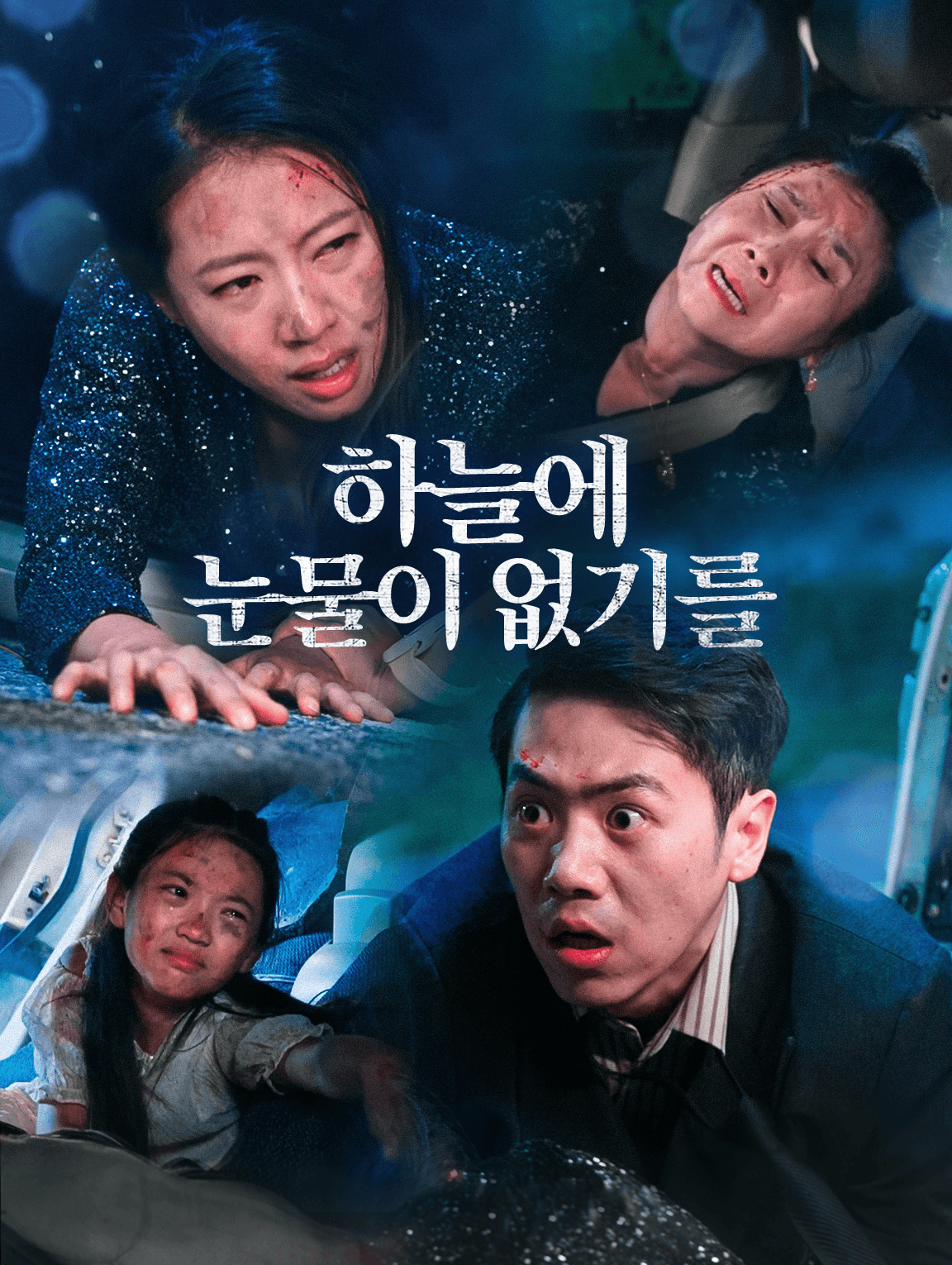 하늘에 눈물이 없기를