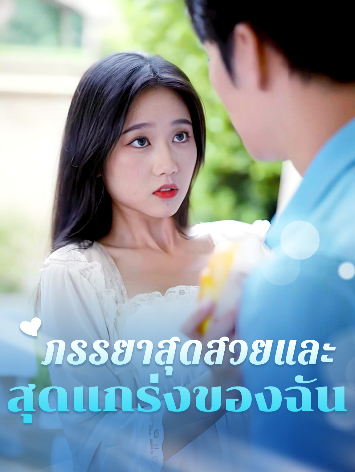 ภรรยาสุดสวยและสุดแกร่งของฉัน