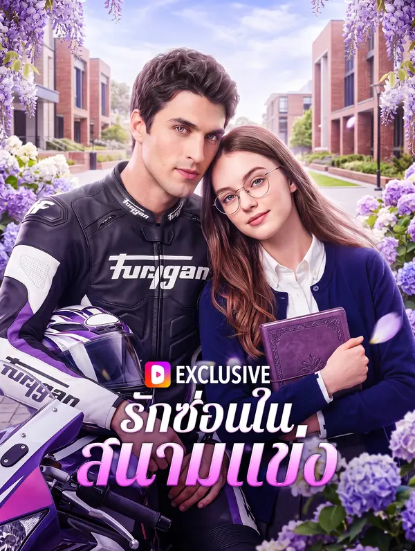 โปสเตอร์ รักซ่อนในสนามแข่ง