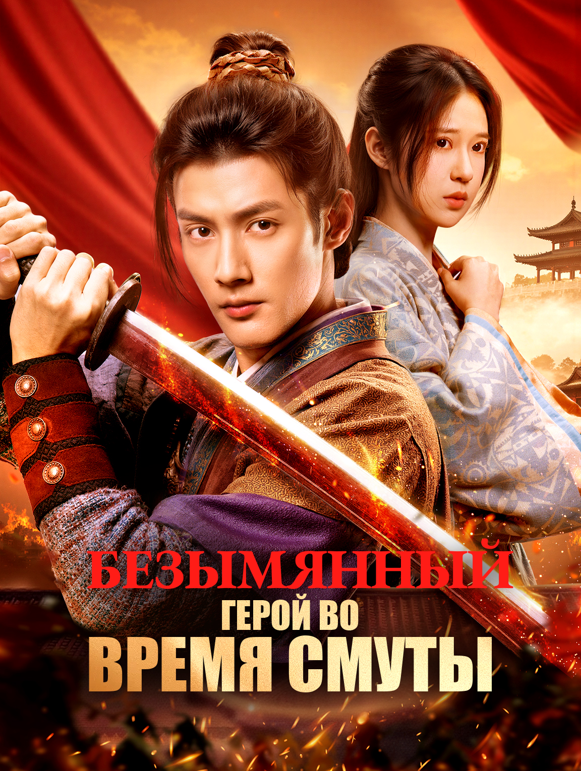 Безымянный герой во время смуты