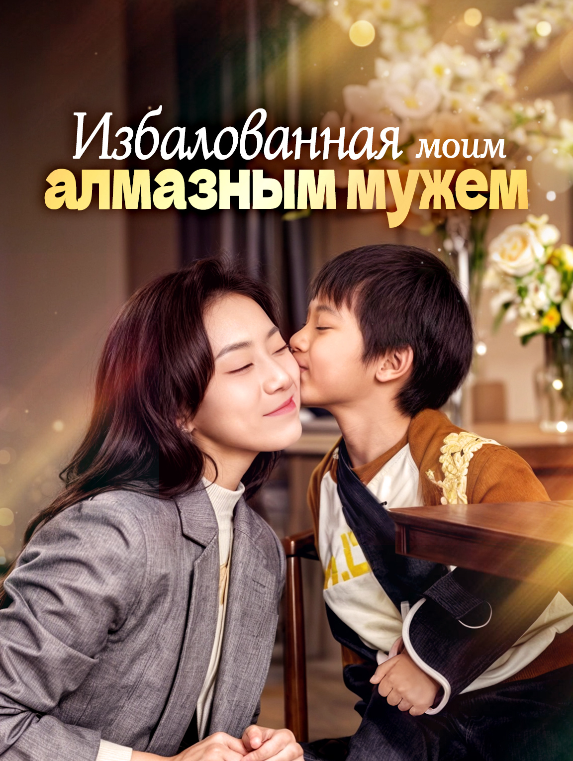 Избалованная моим алмазным мужем