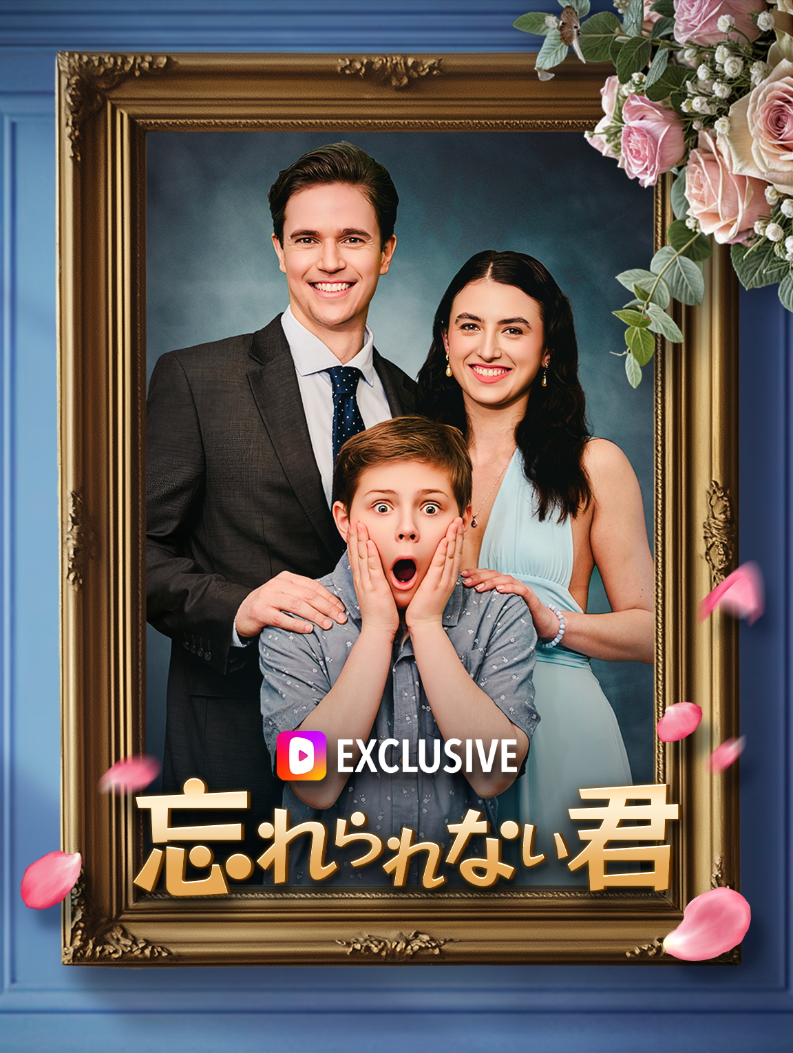 忘れられない君