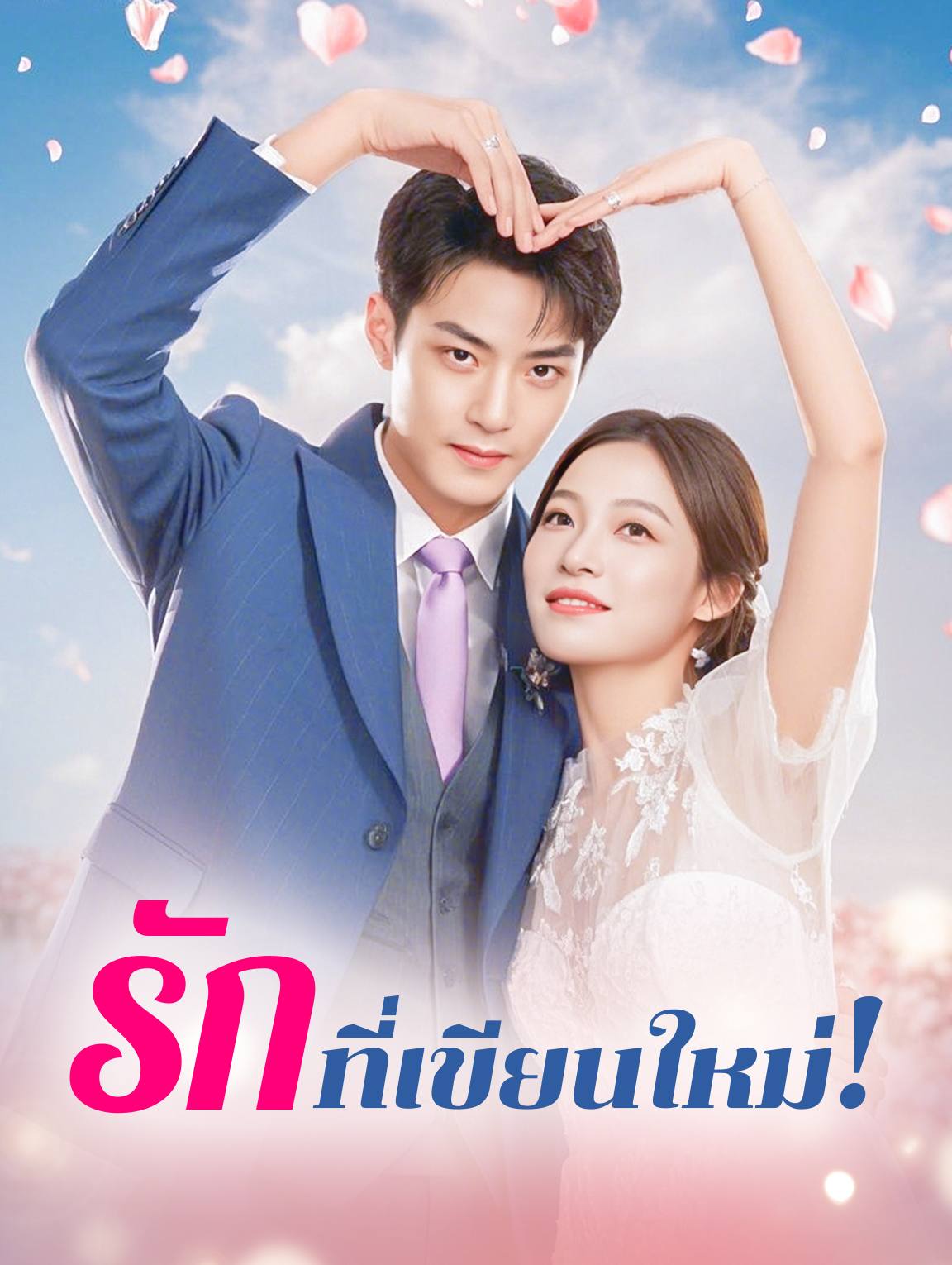 รักที่เขียนใหม่!