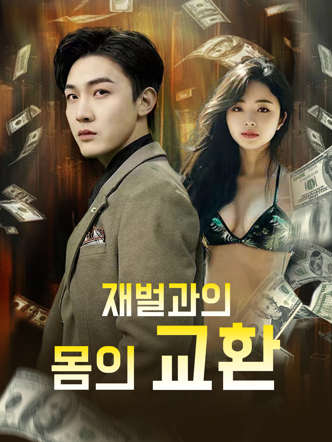 재벌과의 몸의 교환