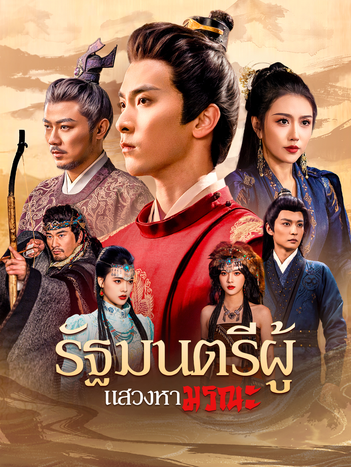 รัฐมนตรีผู้แสวงหามรณะ