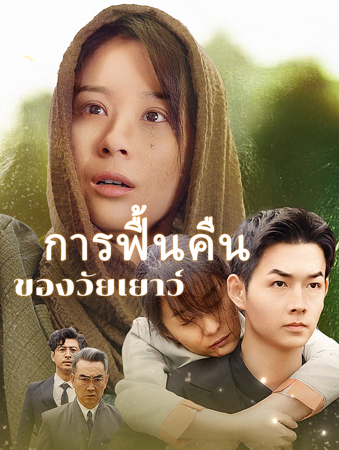 การฟื้นคืนของวัยเยาว์