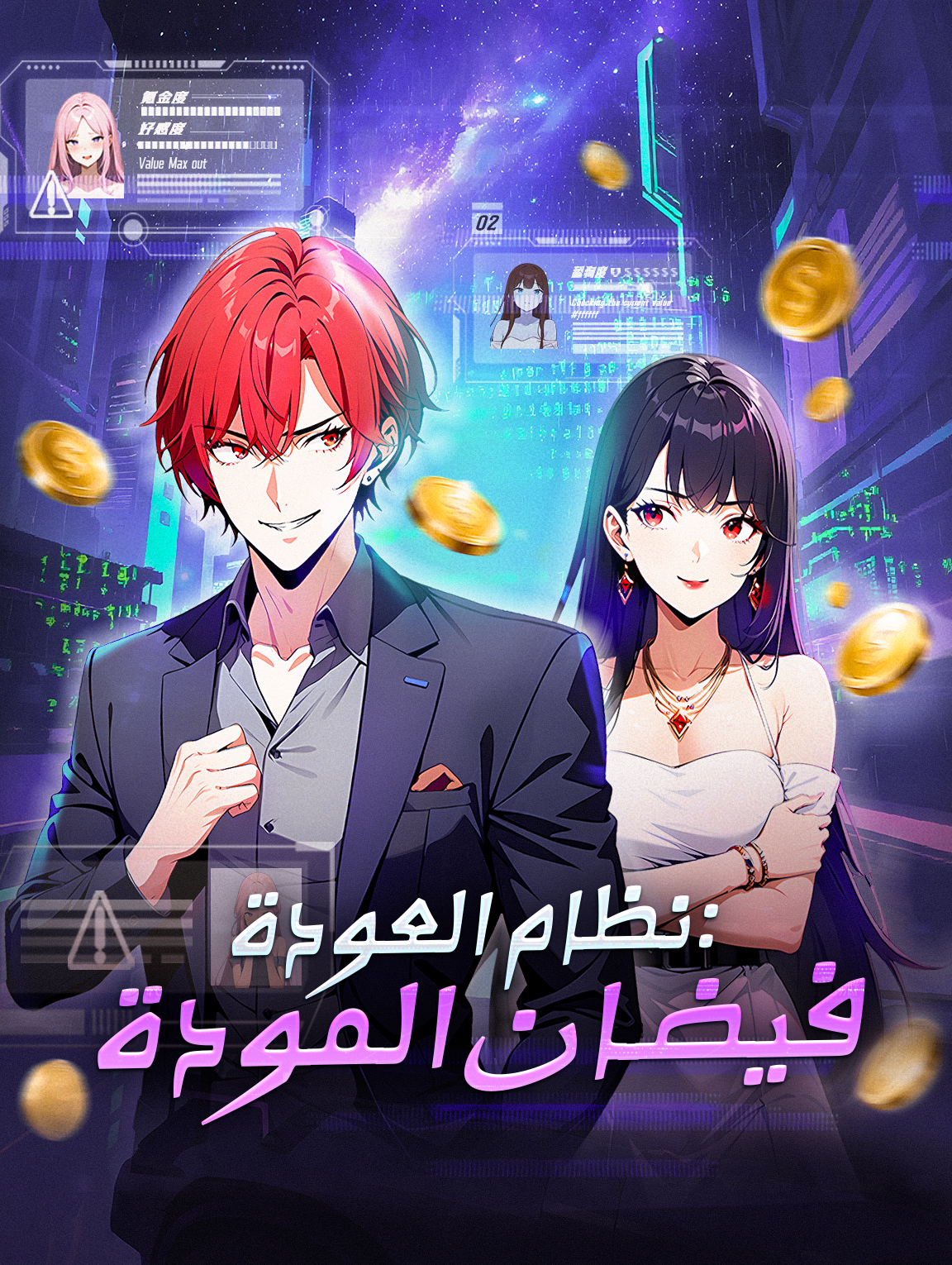 نظام العودة: فيضان المودة