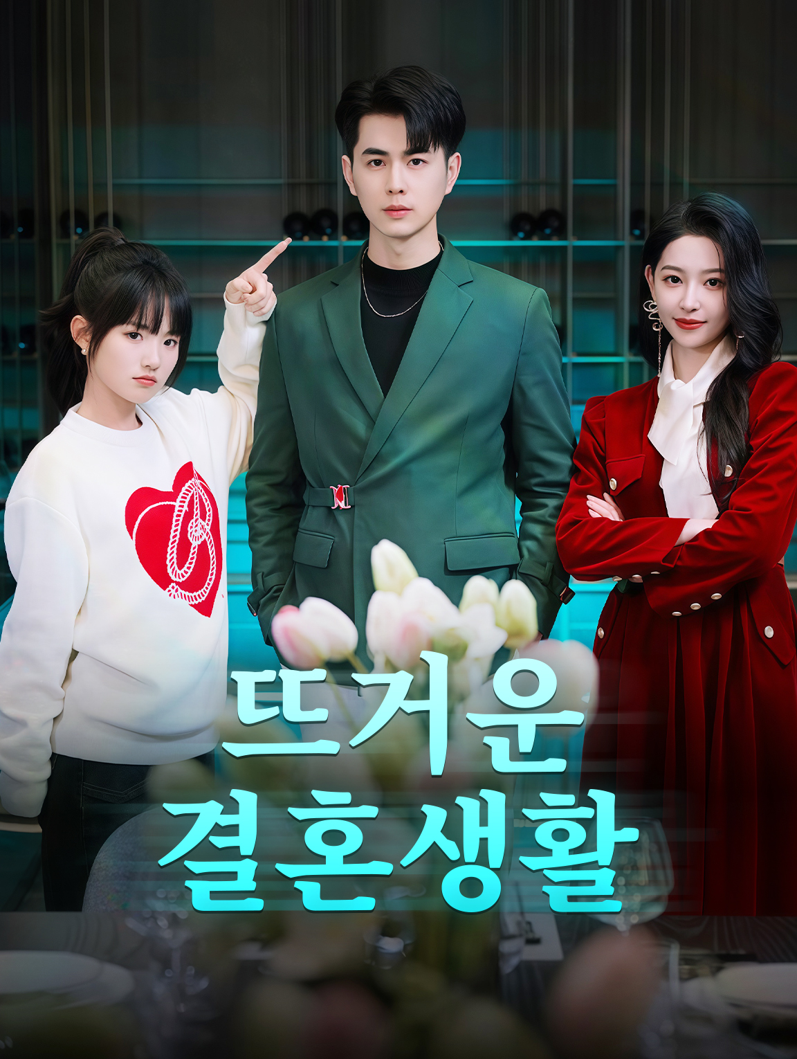 뜨거운 결혼생활