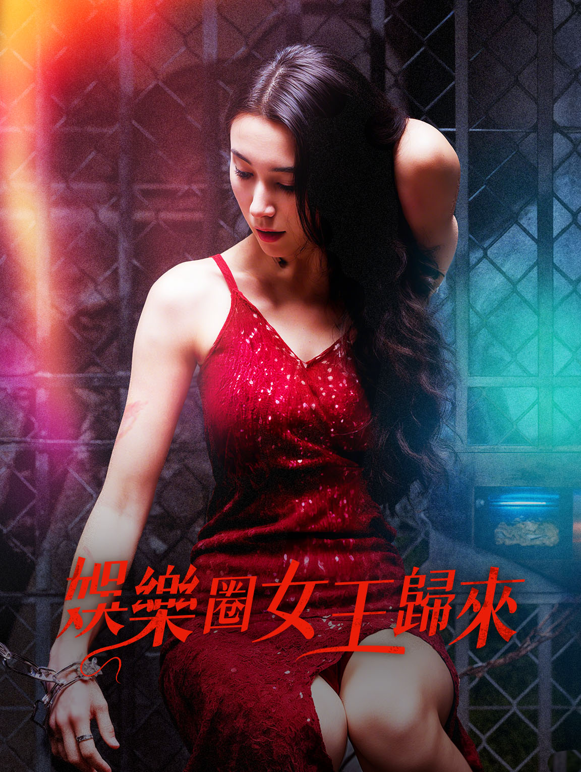 娛樂圈女王歸來