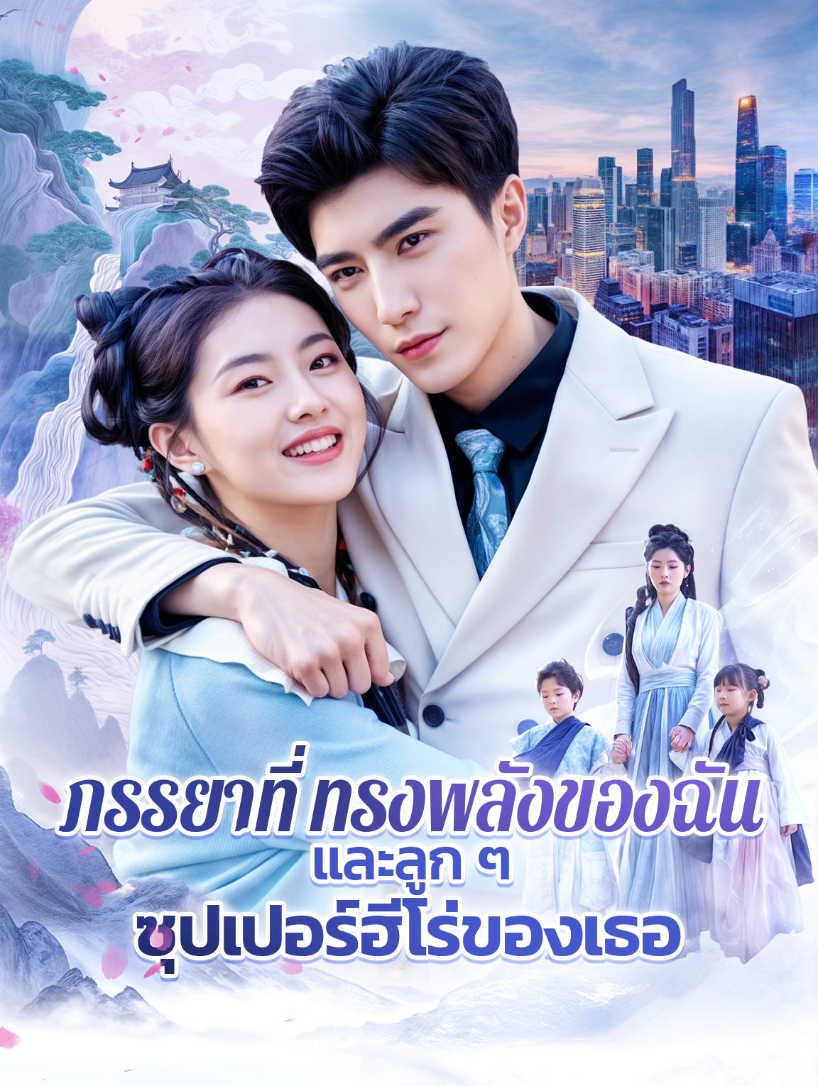 ภรรยาที่ทรงพลังของฉันและลูก ๆ ซุปเปอร์ฮีโร่ของเธอ