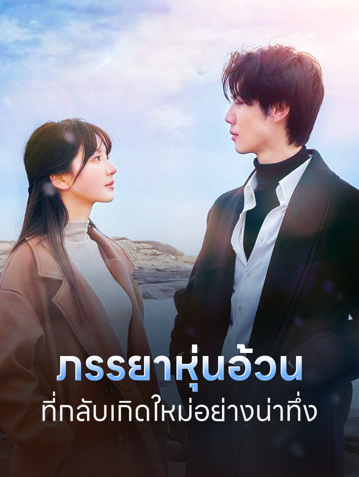 ภรรยาหุ่นอ้วนที่กลับเกิดใหม่อย่างน่าทึ่ง
