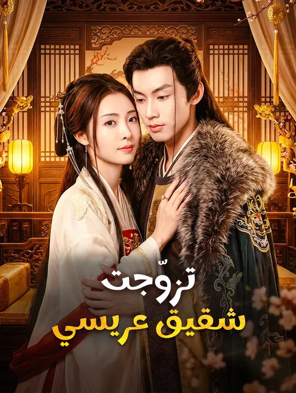 مشاهدة مسلسل تزوّجت شقيق عريسي مترجم