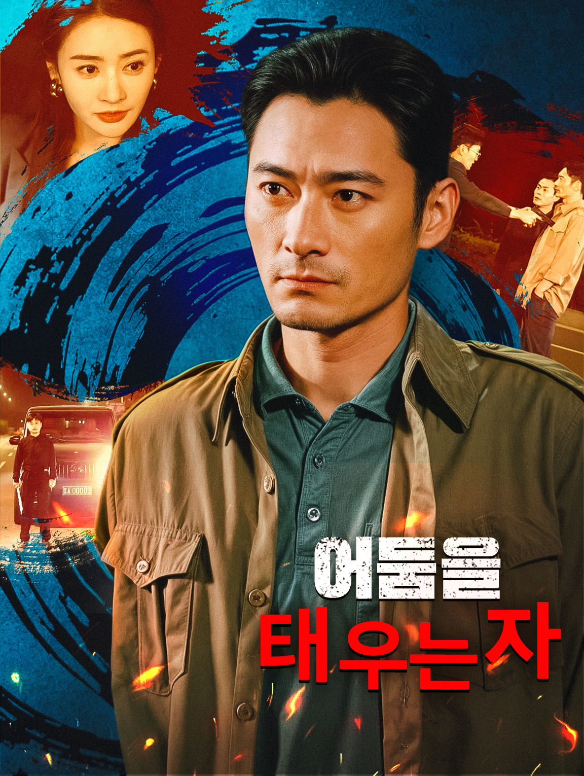 어둠을 태우는 자