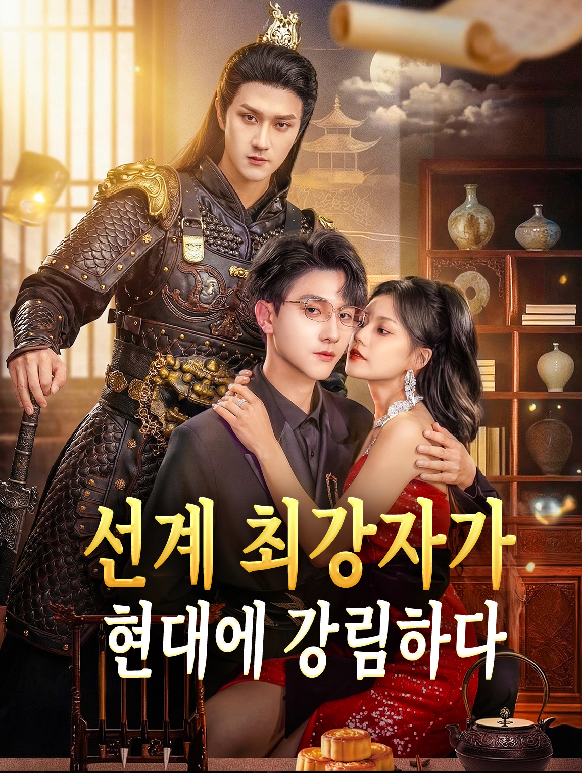 선계 최강자가 현대에 강림하다