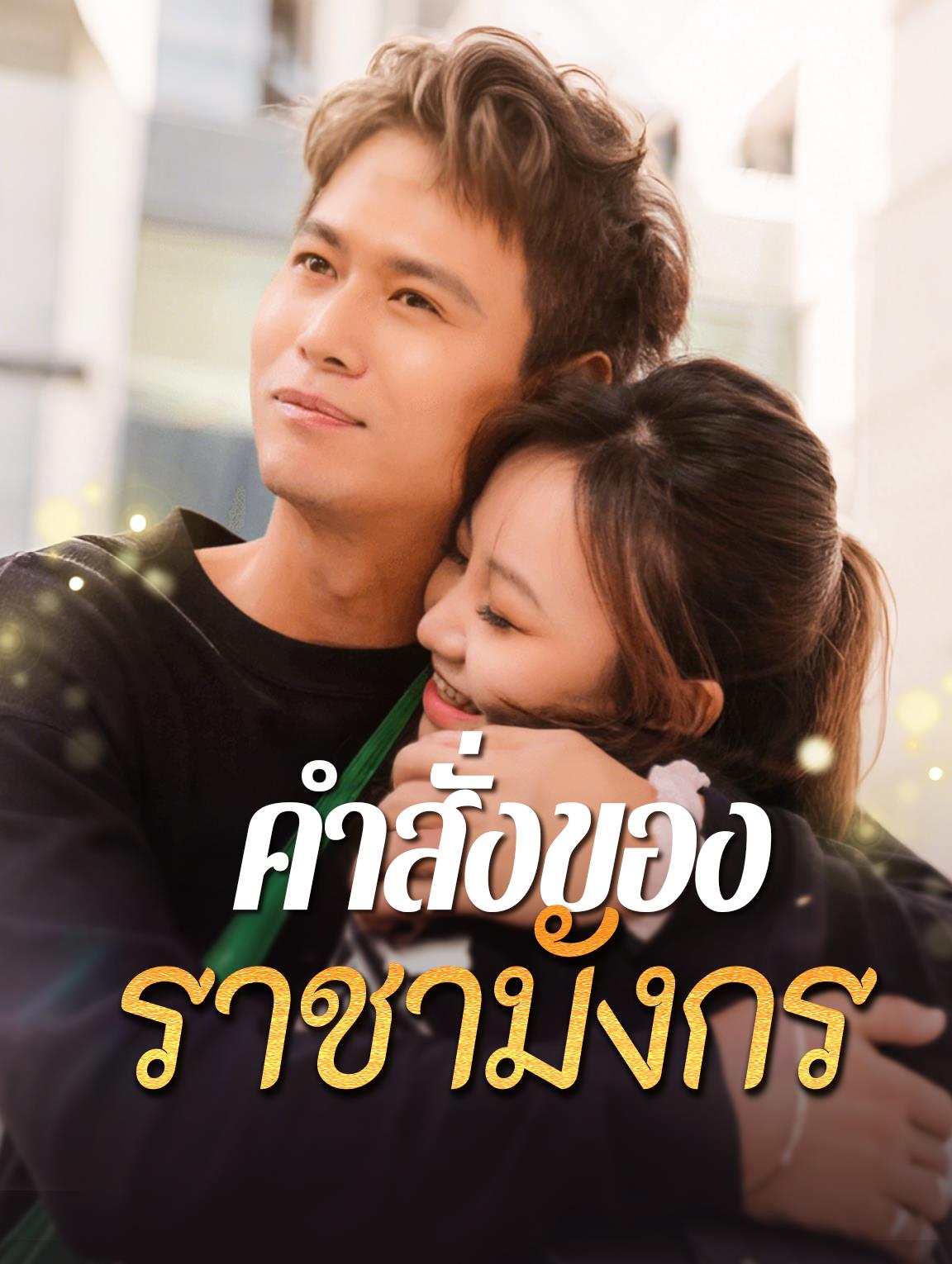 คำสั่งราชามังกร