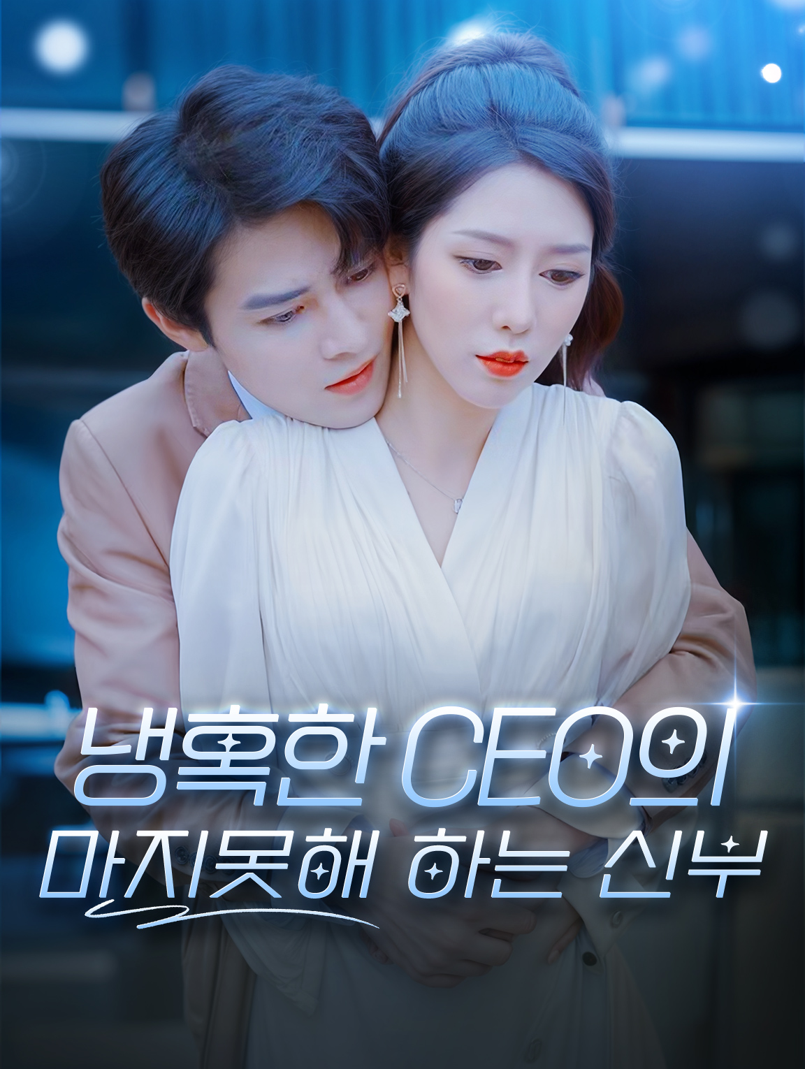 냉혹한 CEO의 마지못해 하는 신부