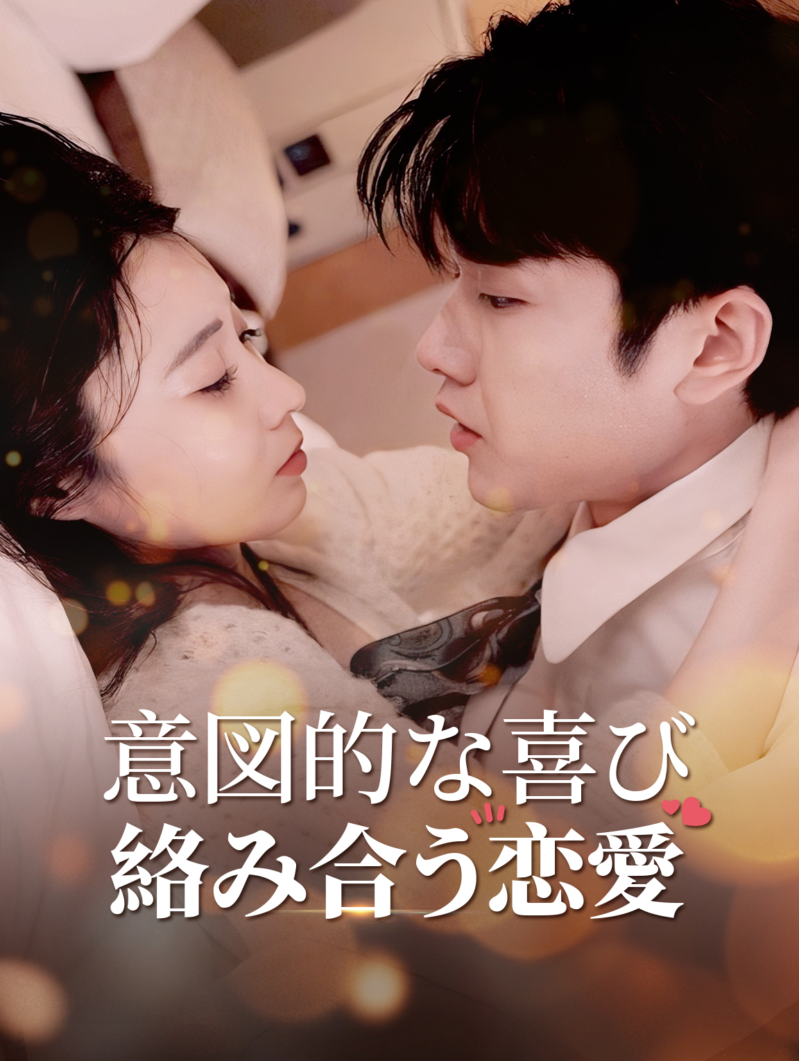 意図的な喜び：絡み合う恋愛