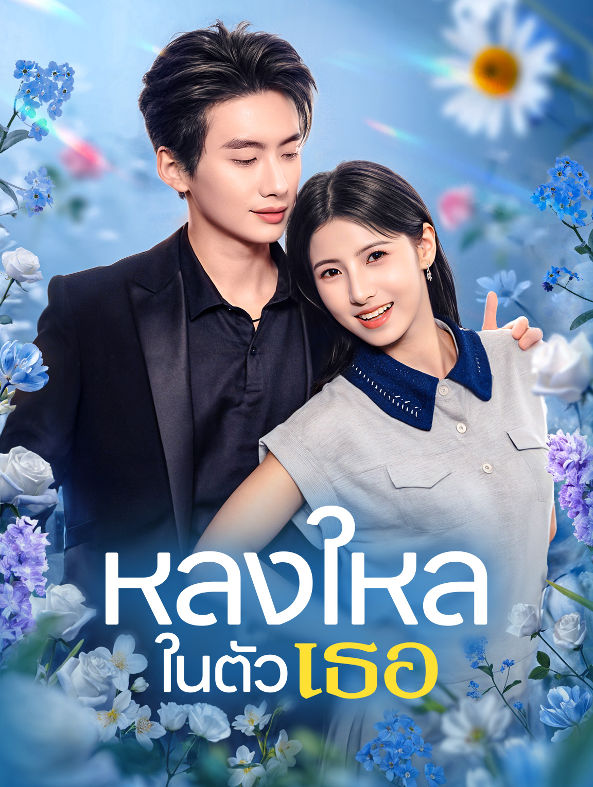 หลงใหลในตัวเธอ