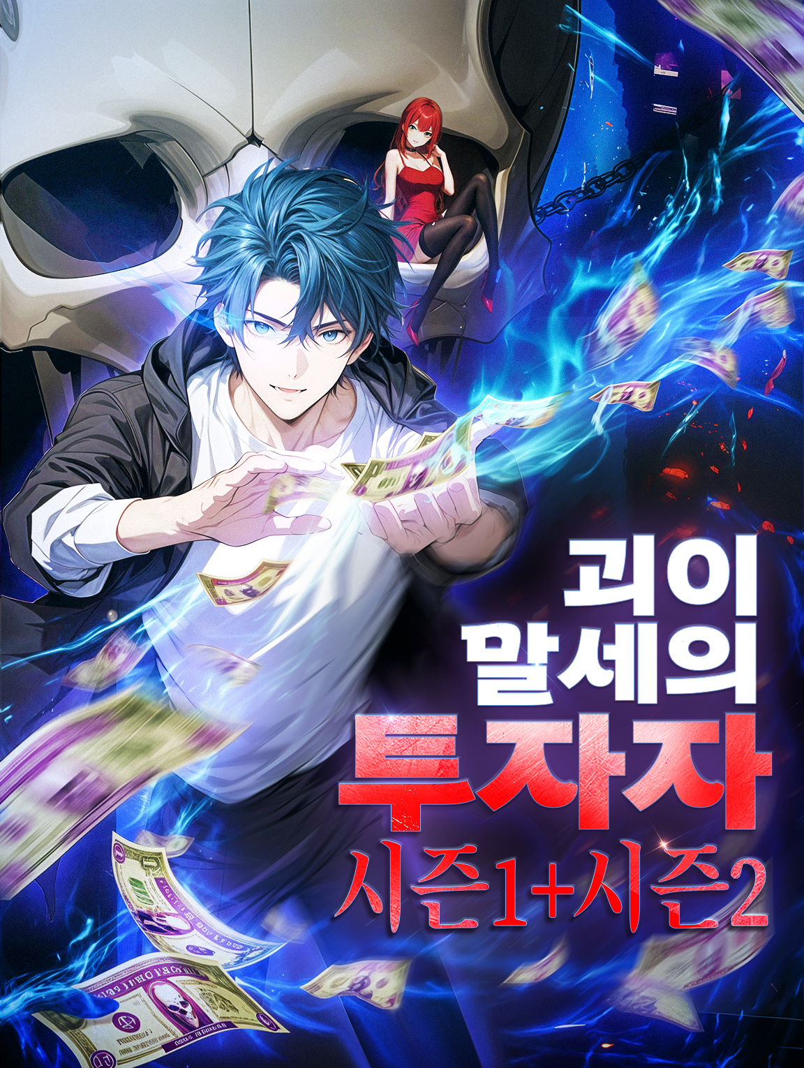 괴이 말세의 투자자 시즌1+시즌2