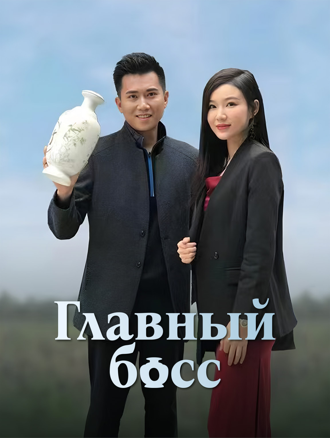Главный босс
