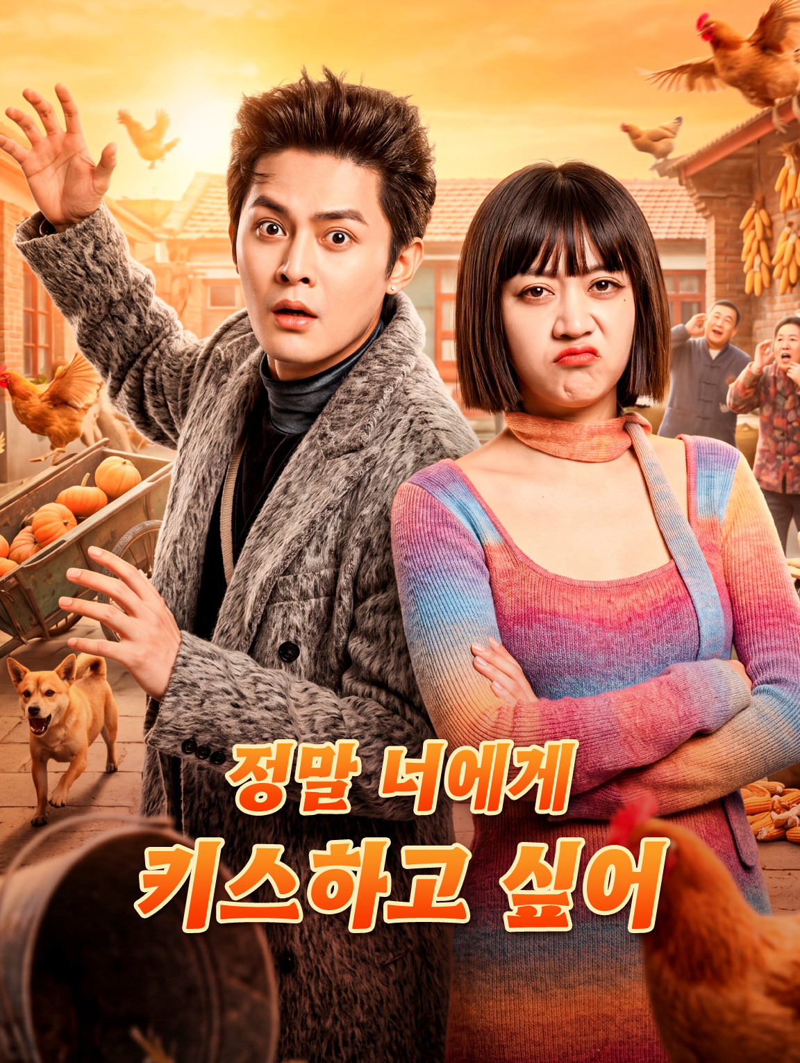 정말 너에게 키스하고 싶어