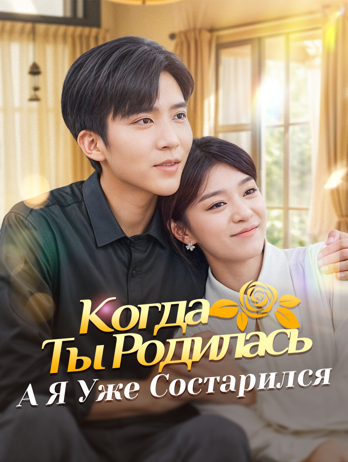 Когда Ты Родилась, А Я Уже Состарился