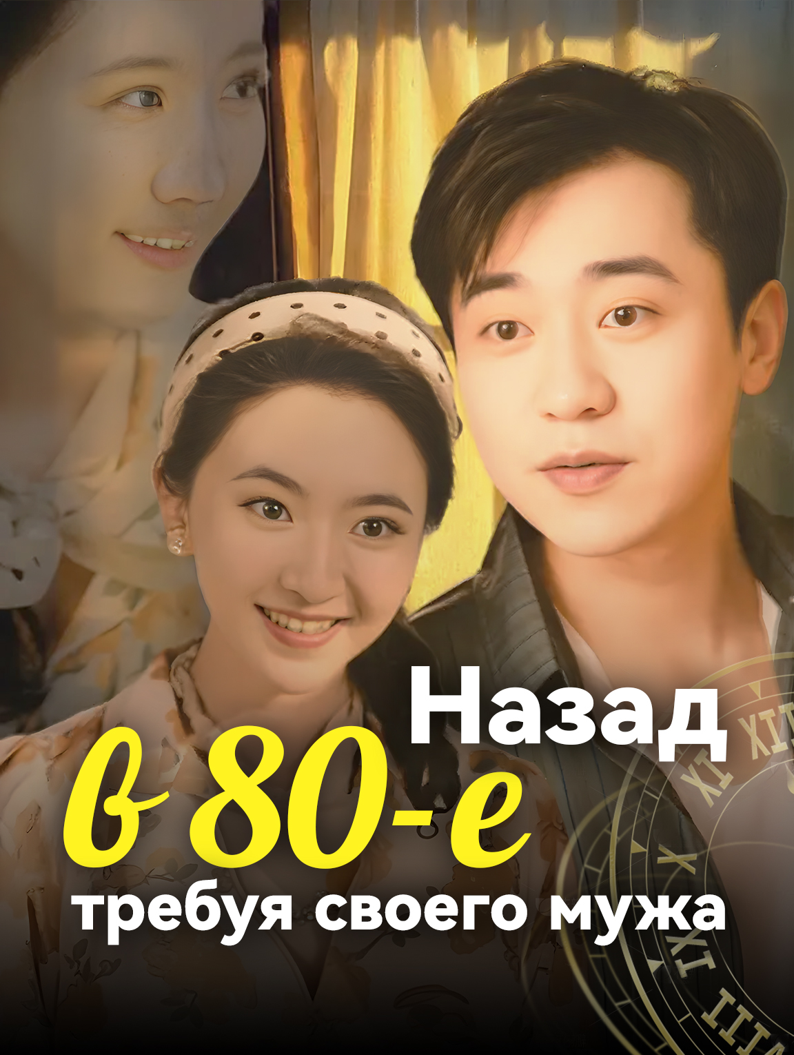 Назад в 80-е, требуя своего мужа