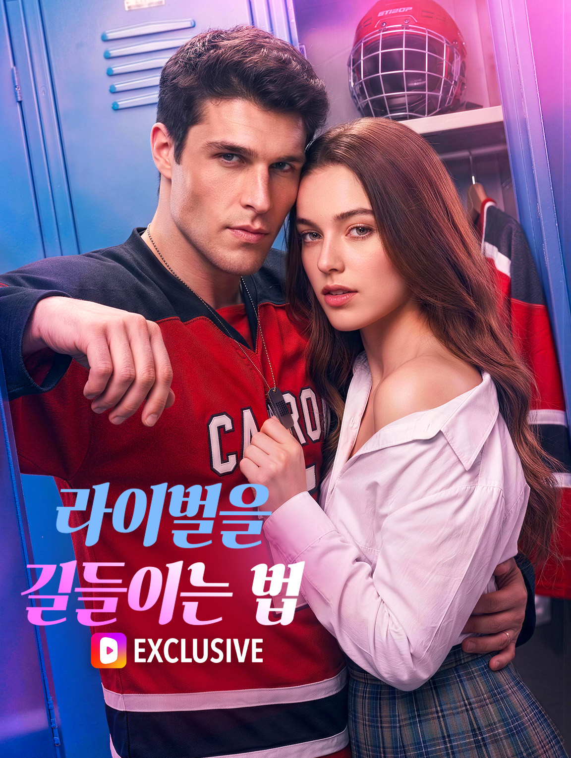 라이벌을 길들이는 법