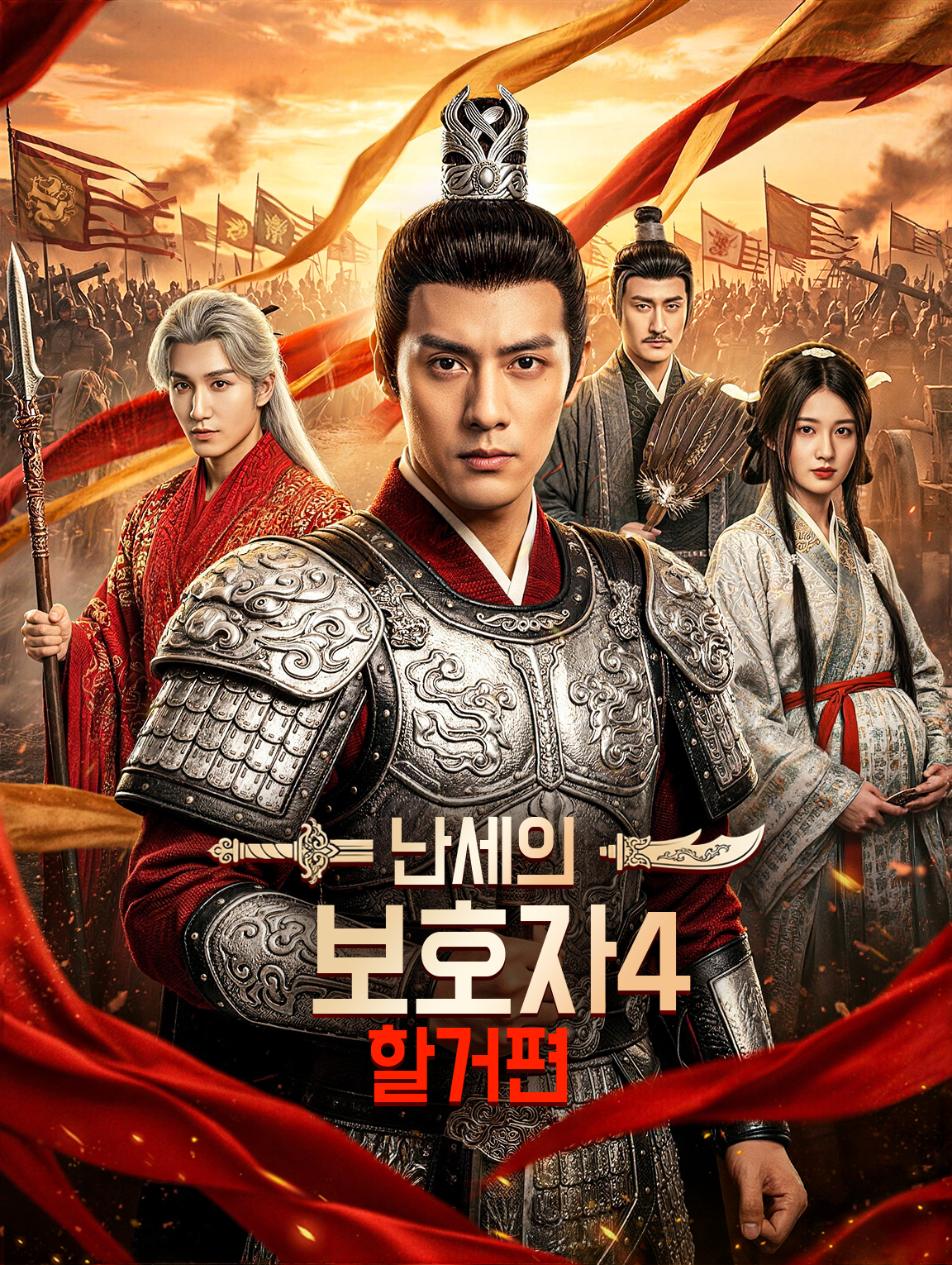 난세의 보호자4：할거편