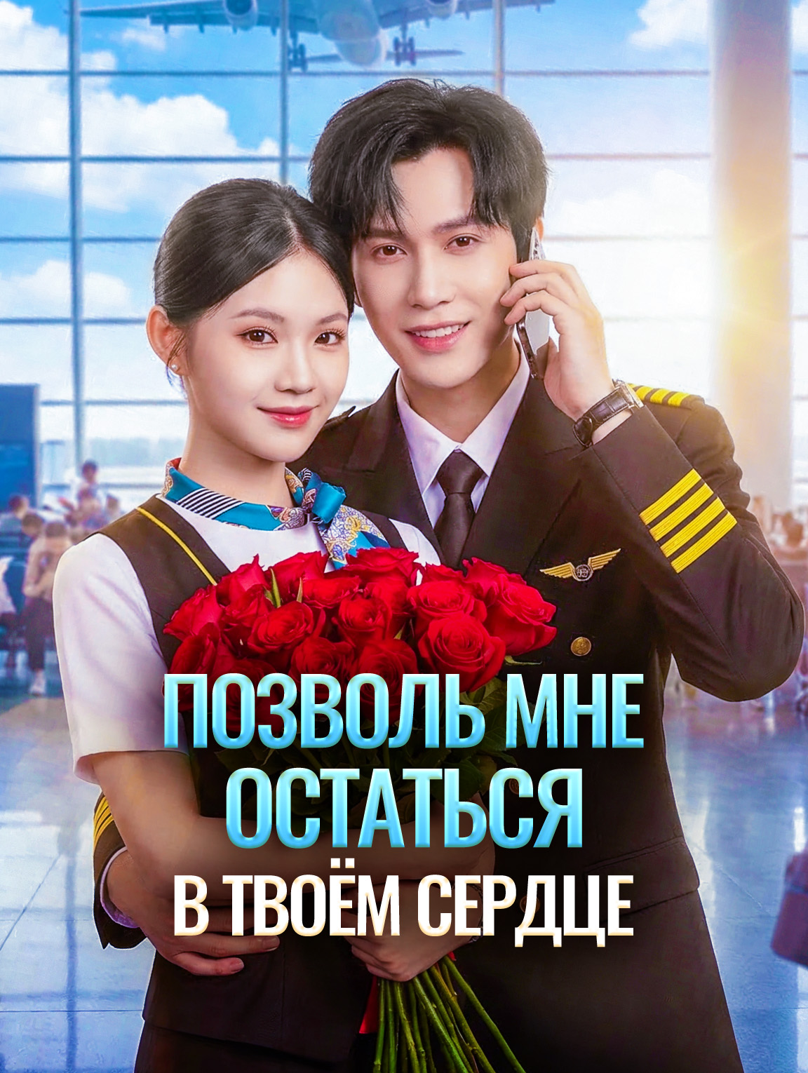 Позволь мне остаться в твоём сердце