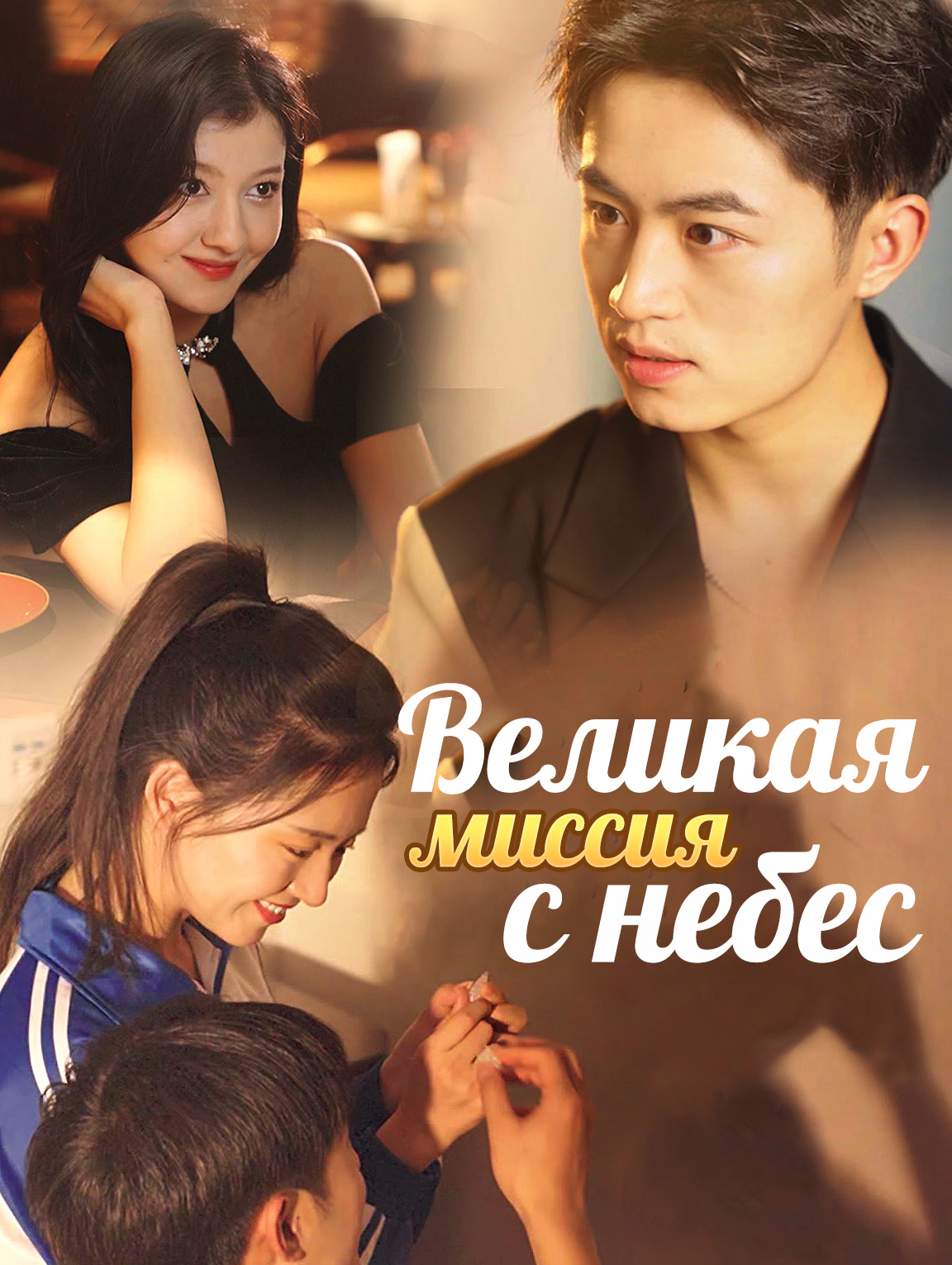 Великая миссия с небес