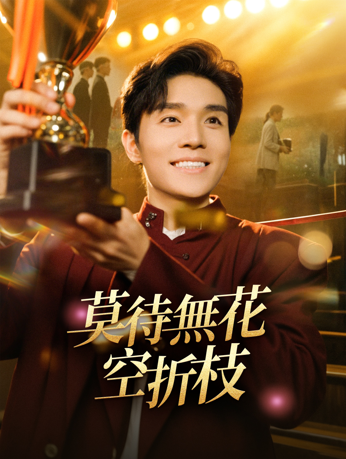 莫待無花空折枝