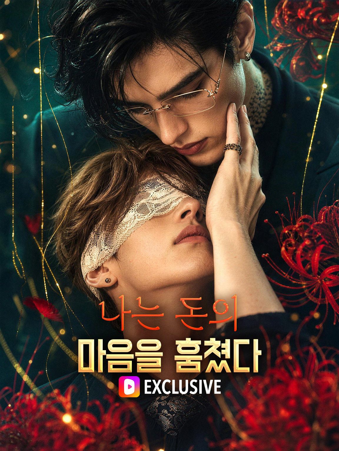 나는 돈의 마음을 훔쳤다