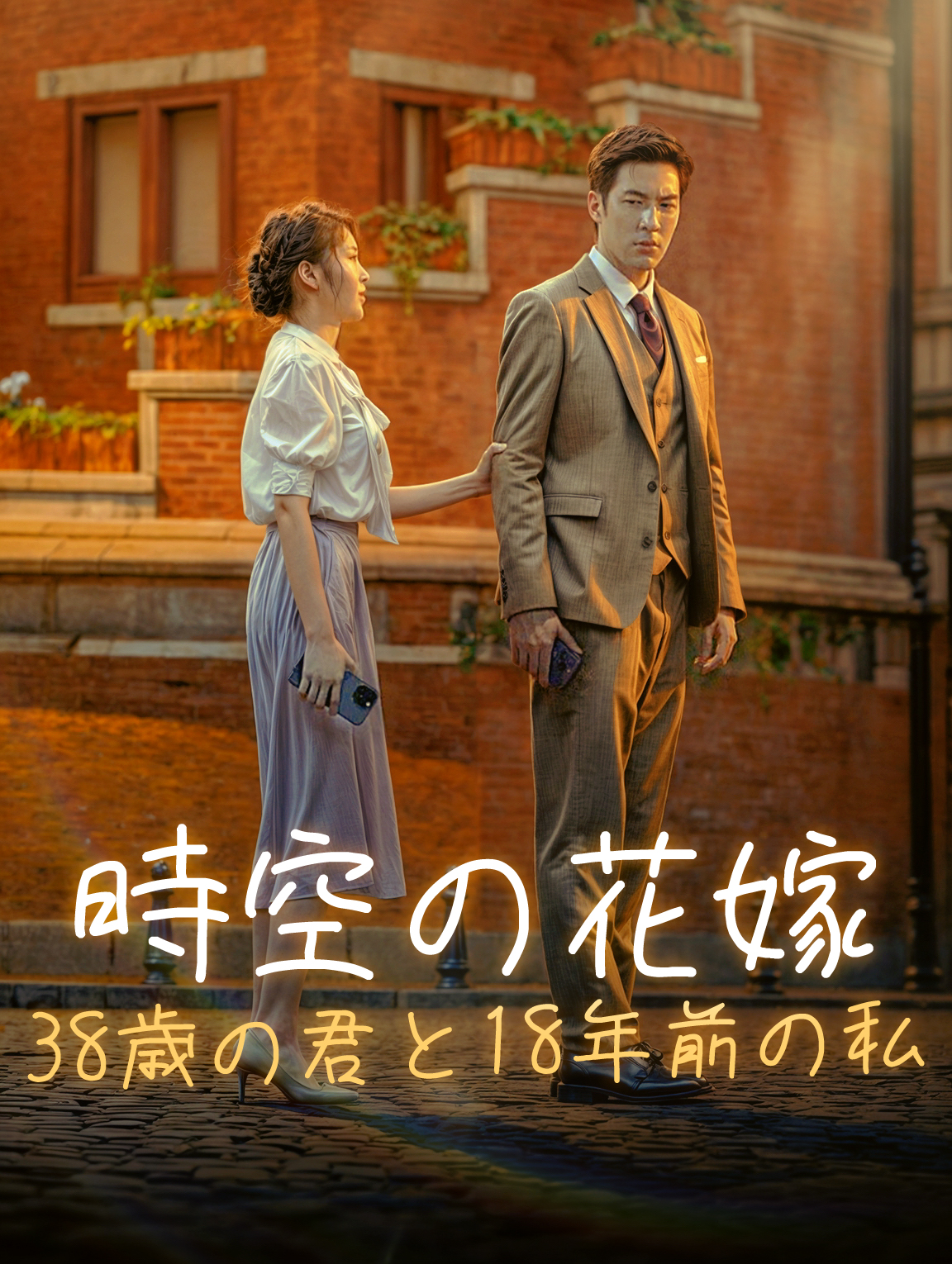 時空の花嫁 38歳の君と18年前の私