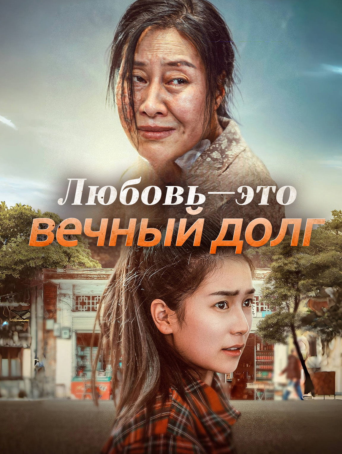 Любовь — это вечный долг