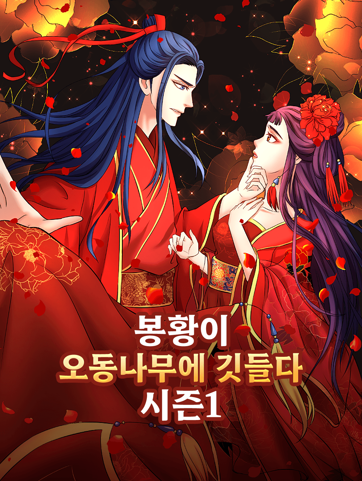 봉황이 오동나무에 깃들다 시즌1