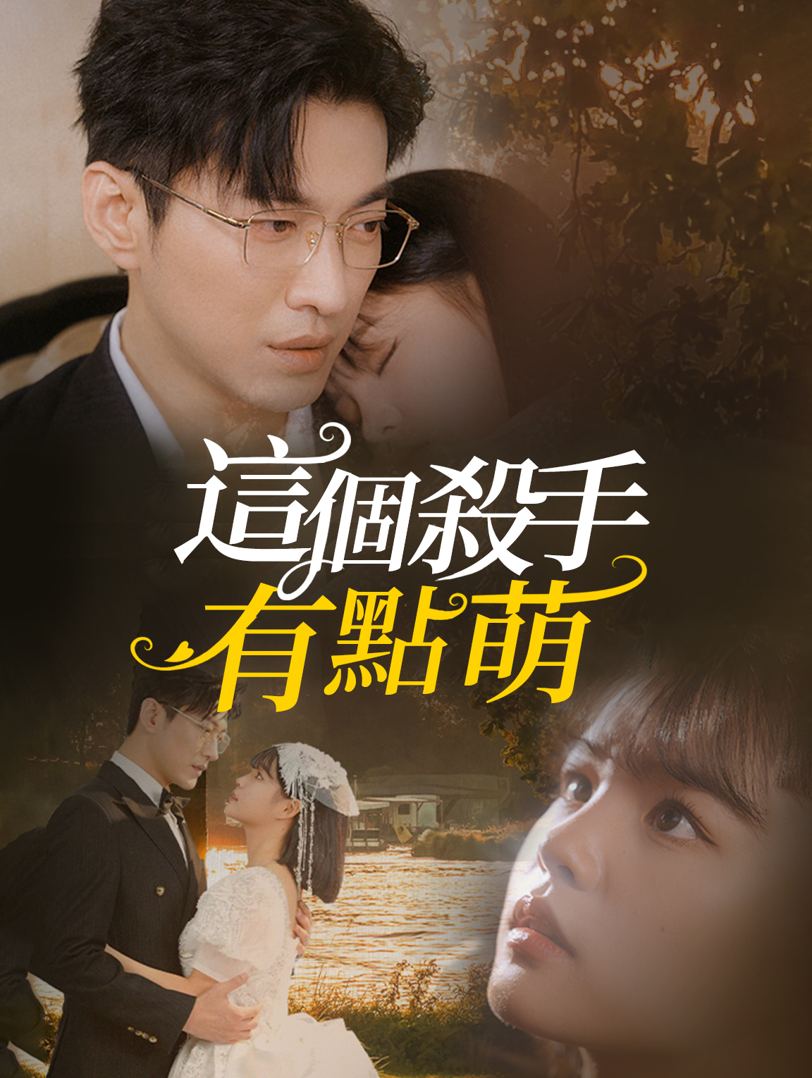 這個殺手有點萌