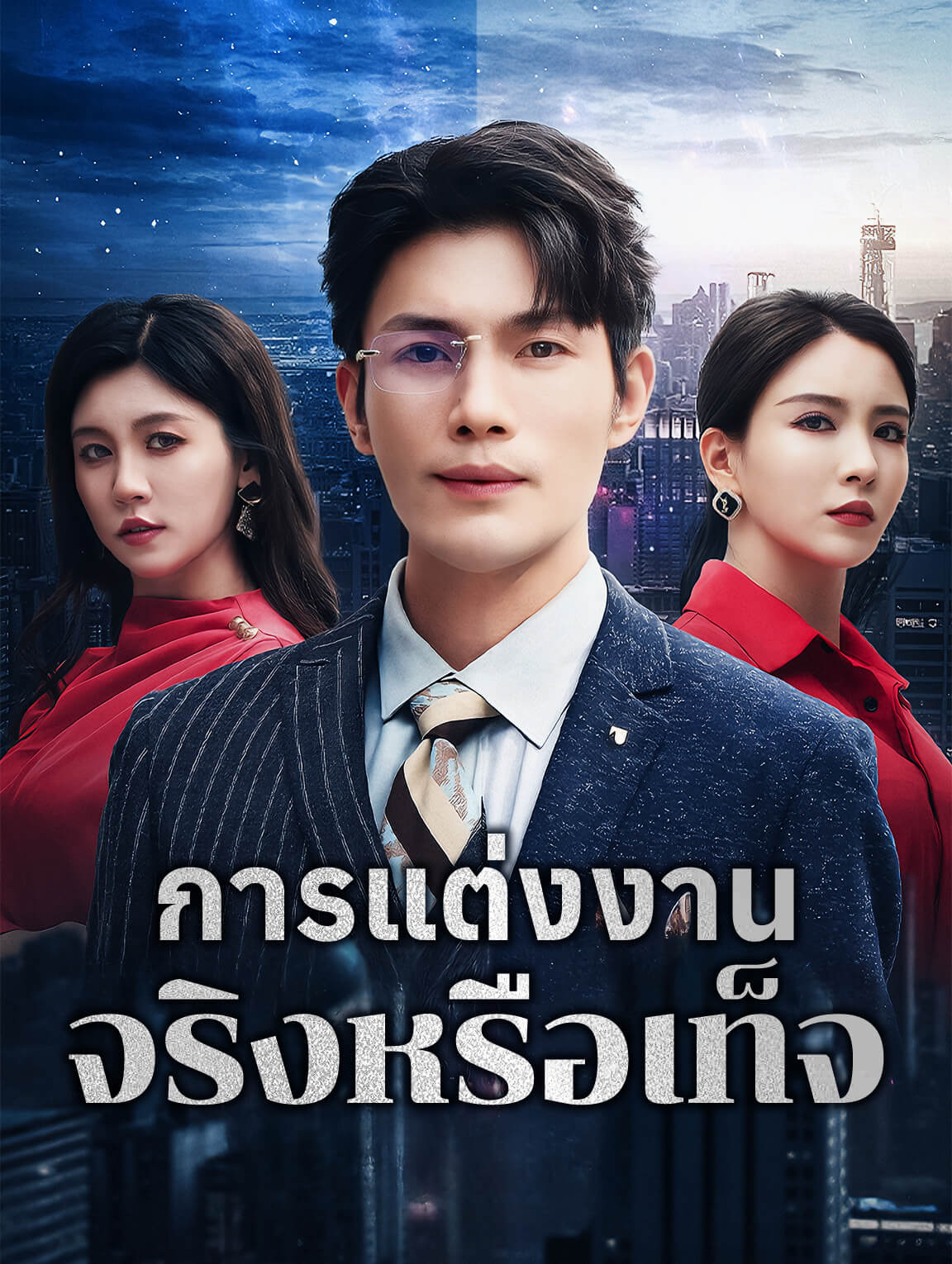 การแต่งงานจริงหรือเท็จ