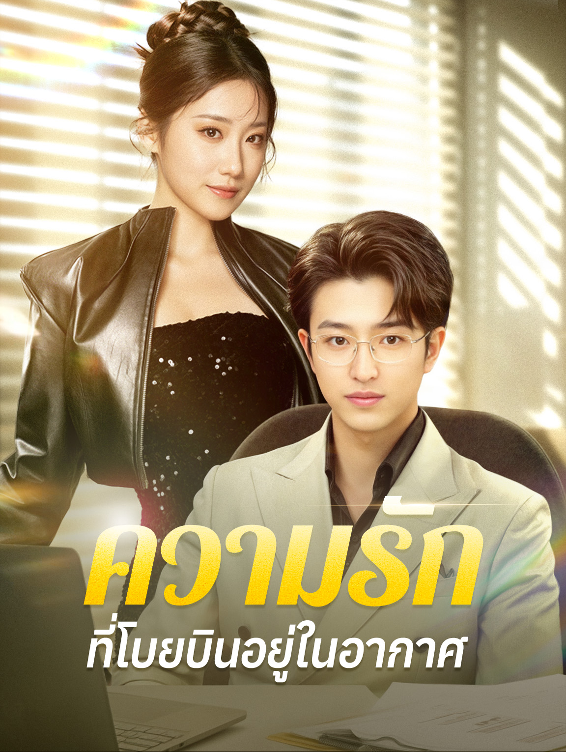 ความรักที่โบยบินอยู่ในอากาศ