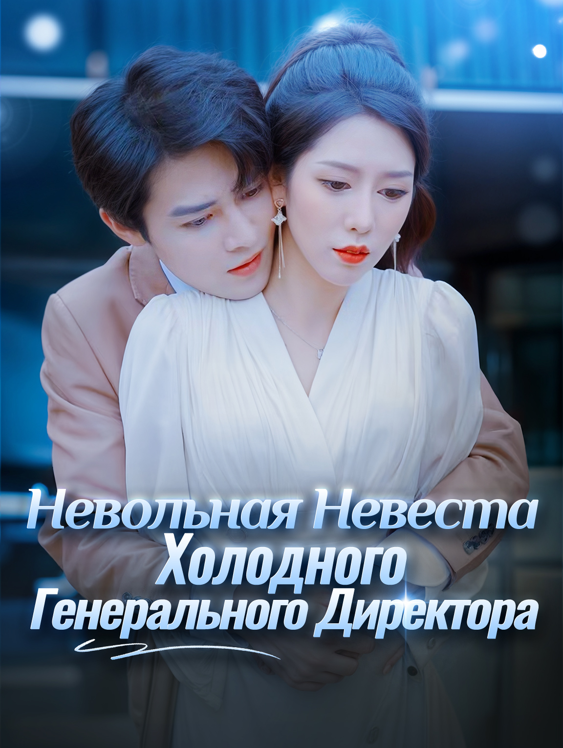 Невольная Невеста Холодного Генерального Директора