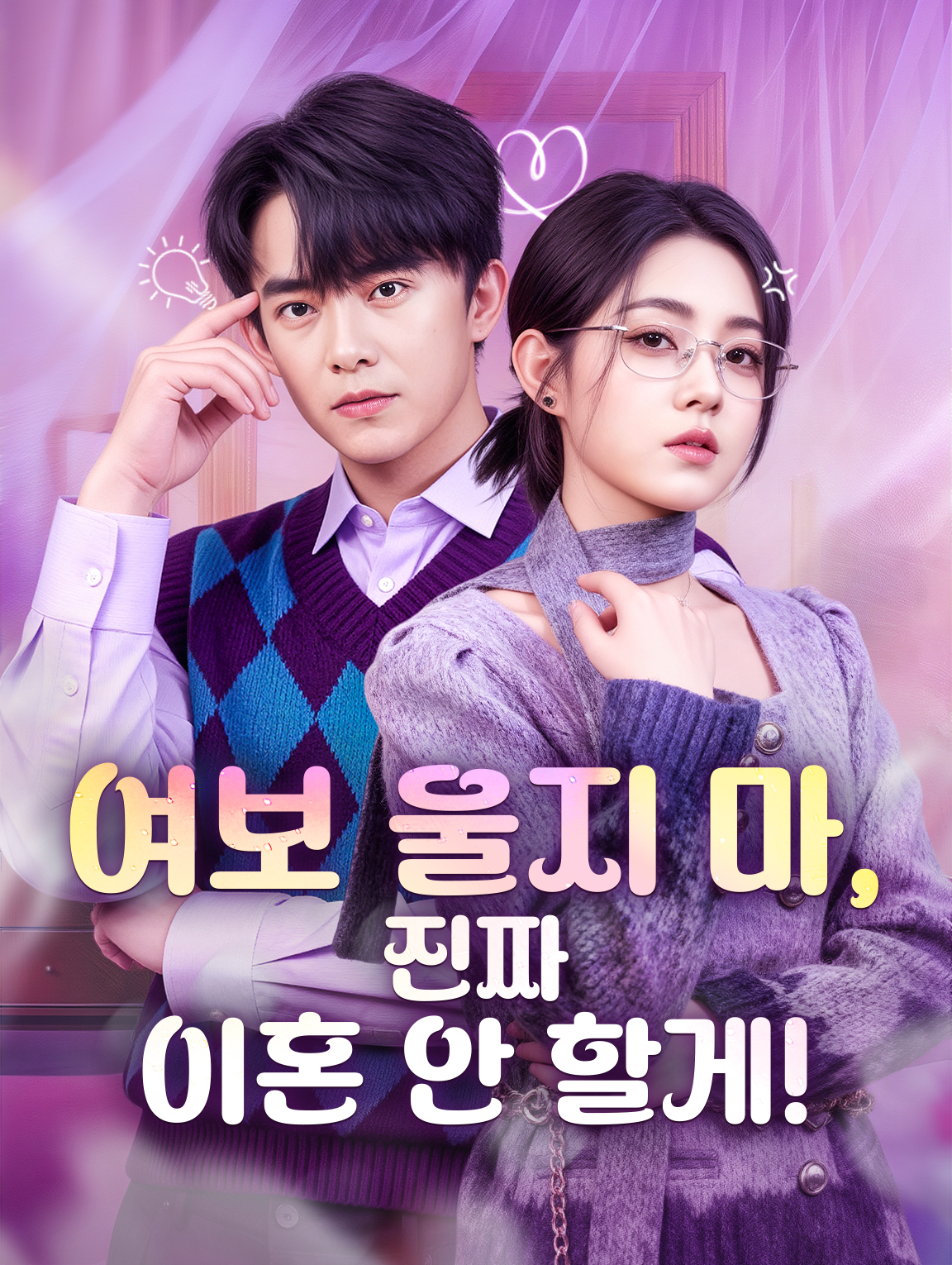 여보 울지 마, 진짜 이혼 안 할게!