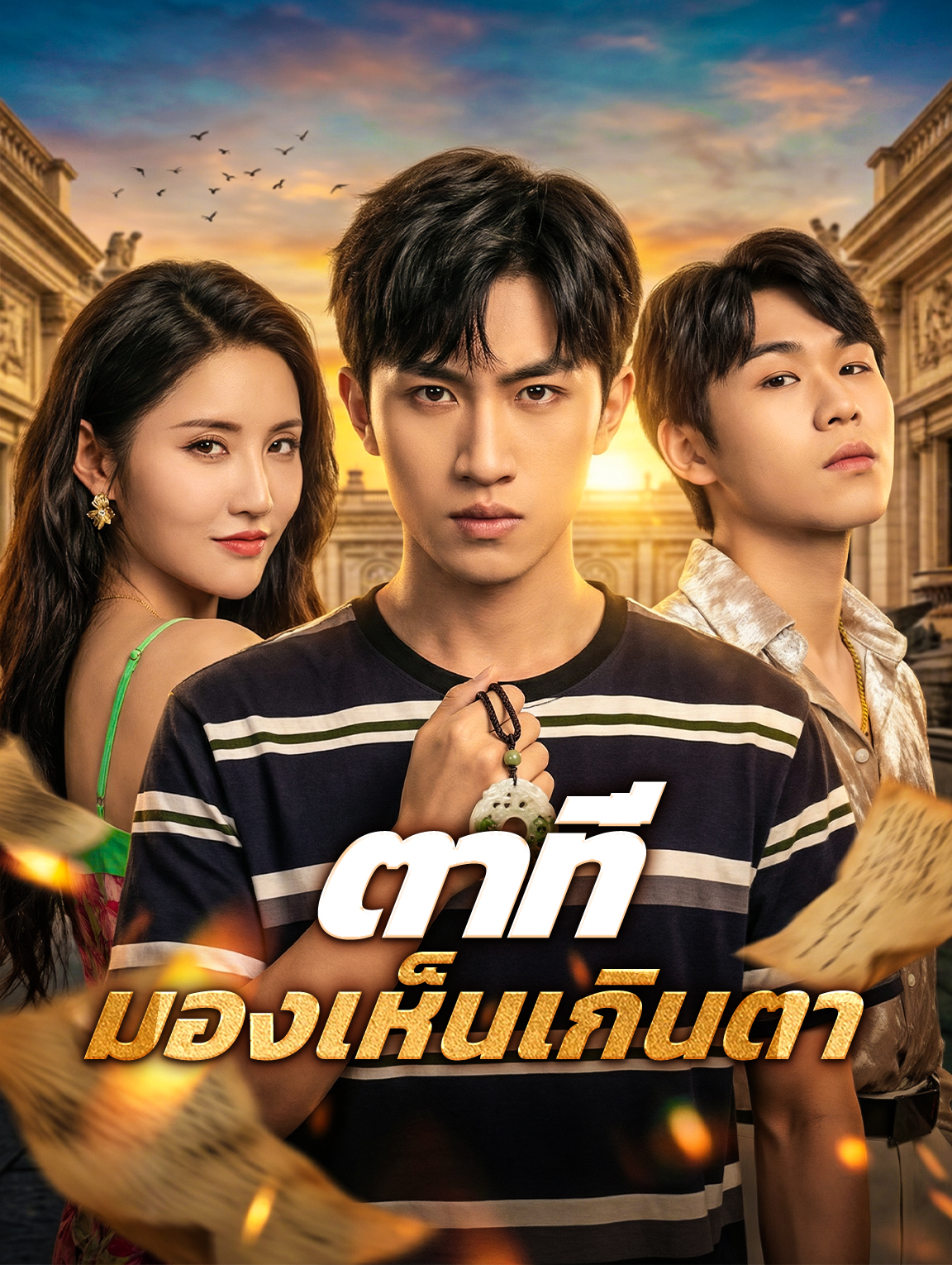 ตาที่ มองเห็นเกินตา
