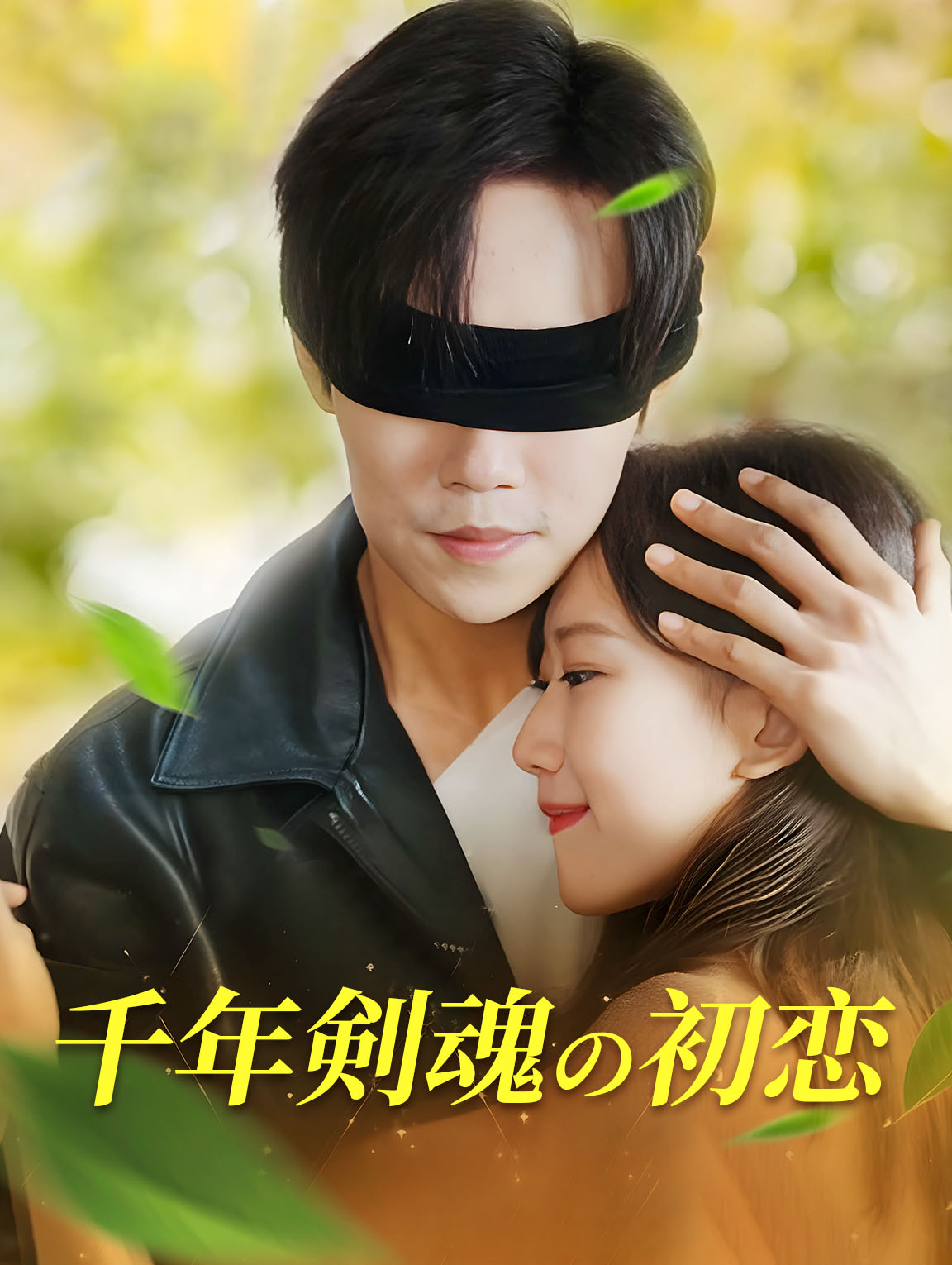 千年剣魂の初恋