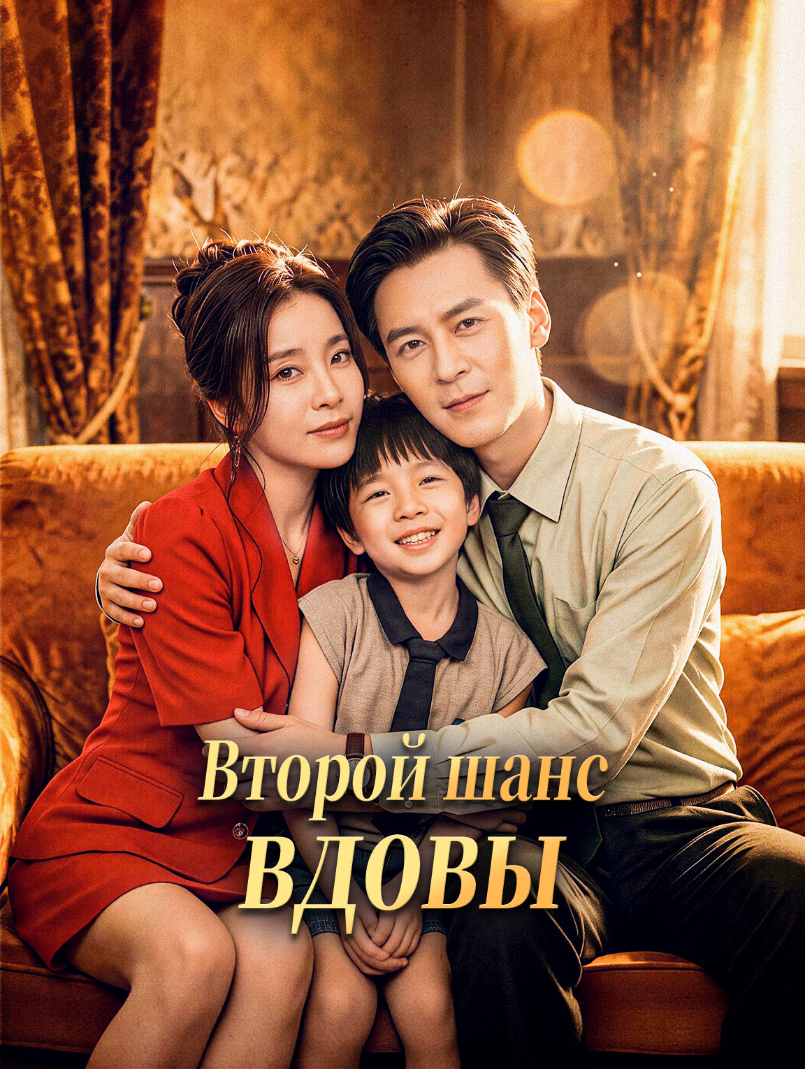 Второй шанс вдовы
