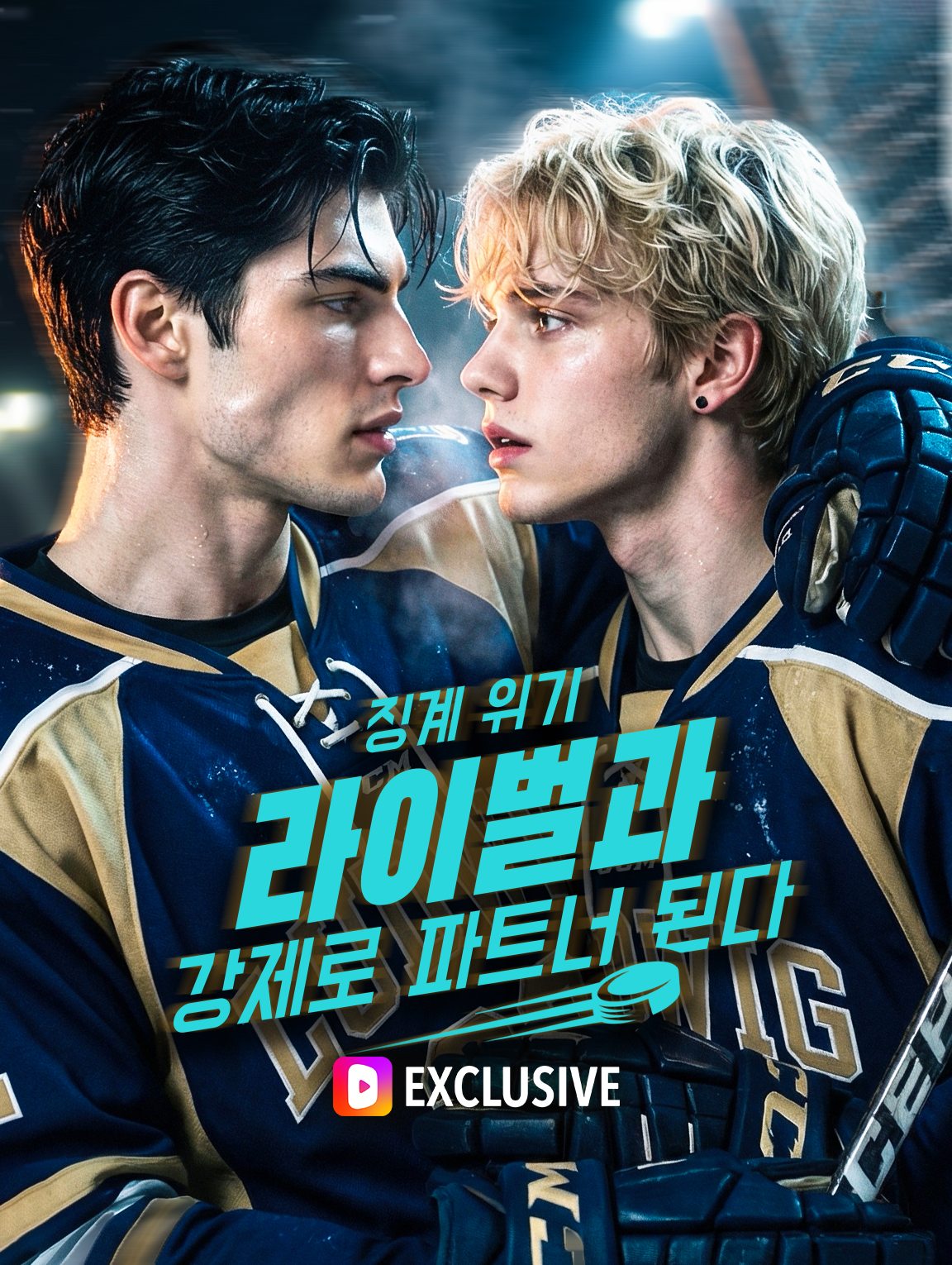 징계 위기, 라이벌과 강제로 파트너 된다(더빙)