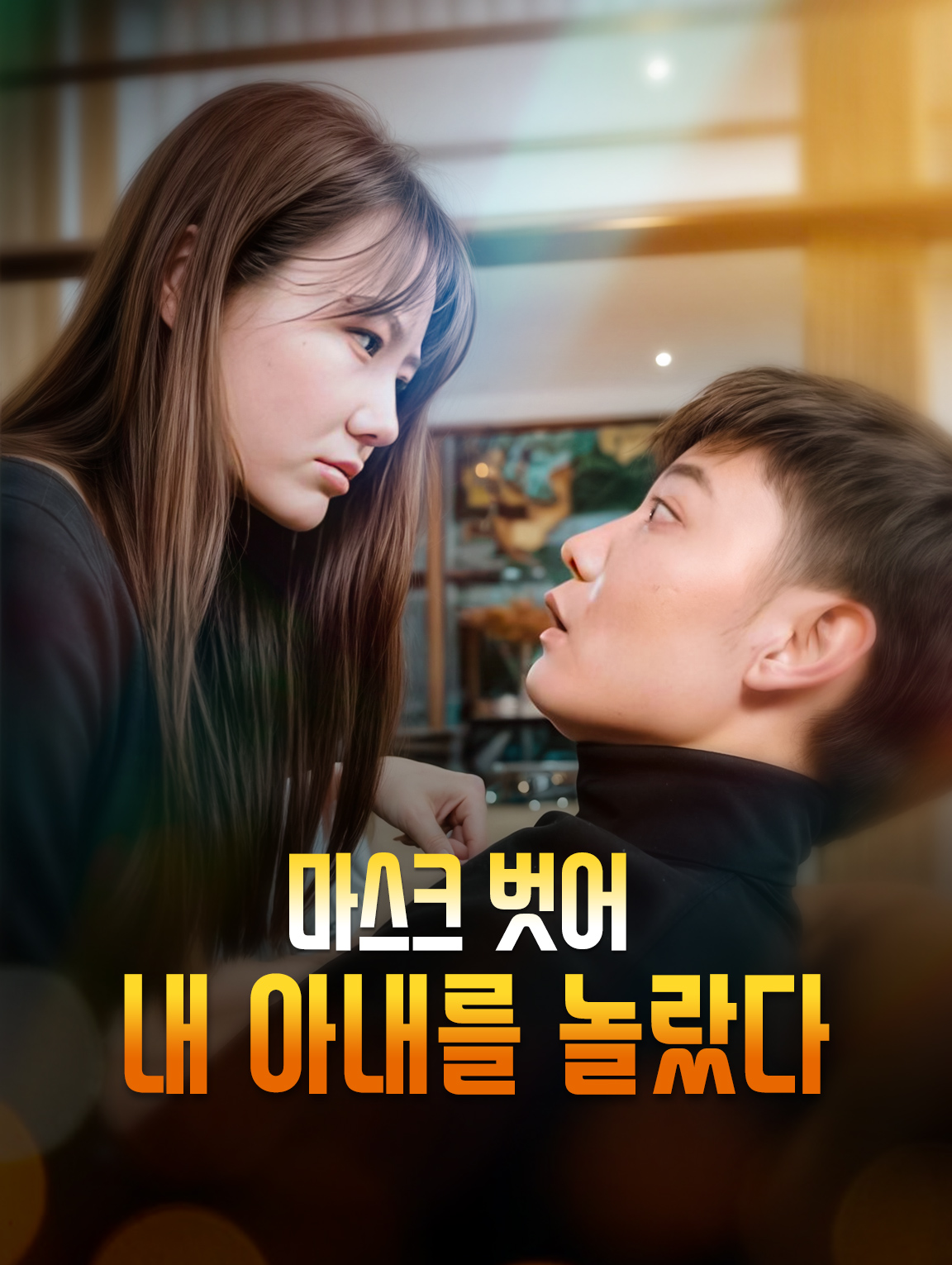 마스크 벗어 내 아내를 놀랐다
