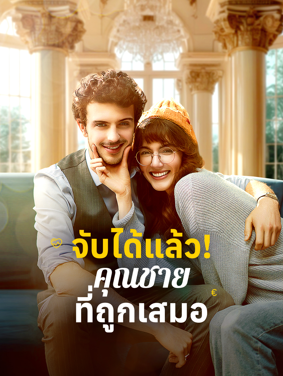 จับได้แล้ว! คุณชายที่ถูกเสมอ