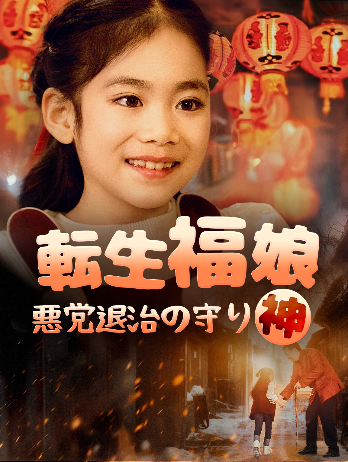 転生福娘悪党退治の守り神